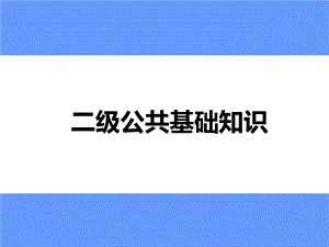 全国计算机等级考试二级公共基础知识课件.ppt