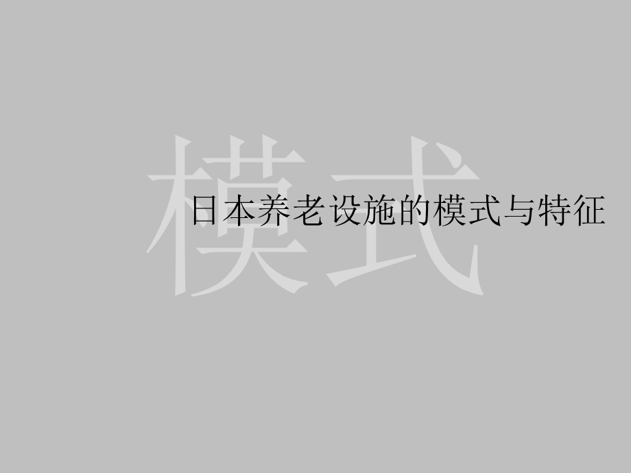 全球养老体系及社区研究之日本篇课件.ppt_第3页