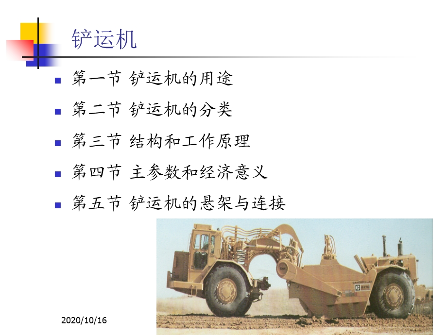 铲运机解析教学ppt课件.ppt_第1页