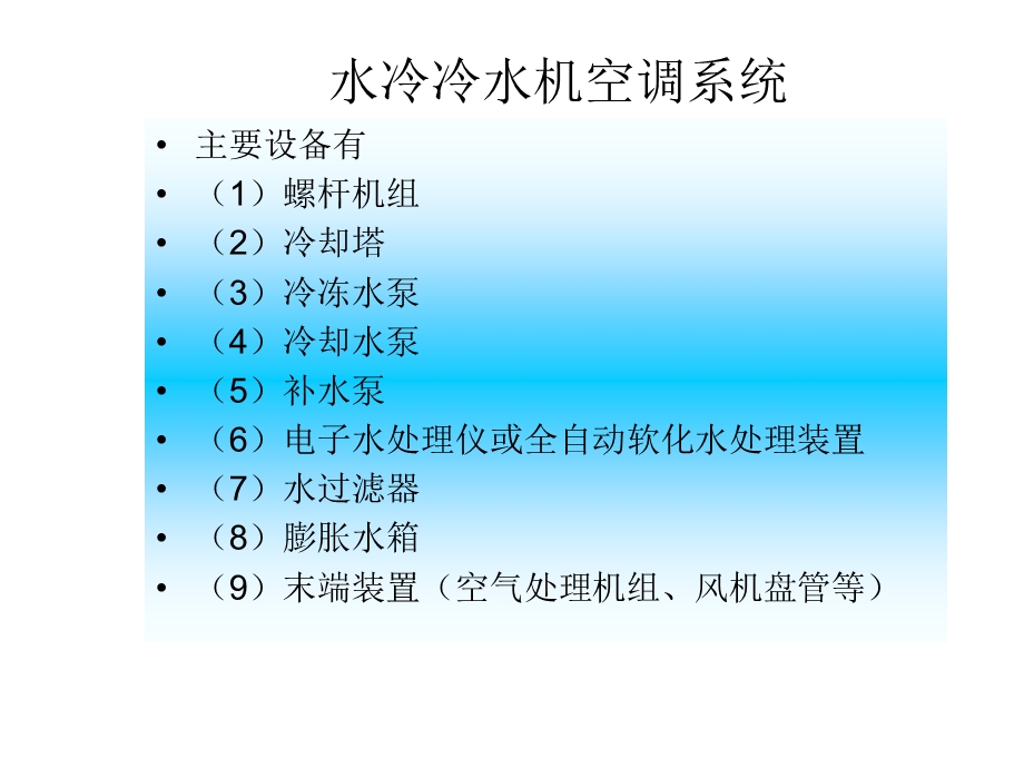 中央空调水系统设计教程课件.ppt_第2页