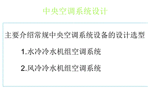 中央空调水系统设计教程课件.ppt