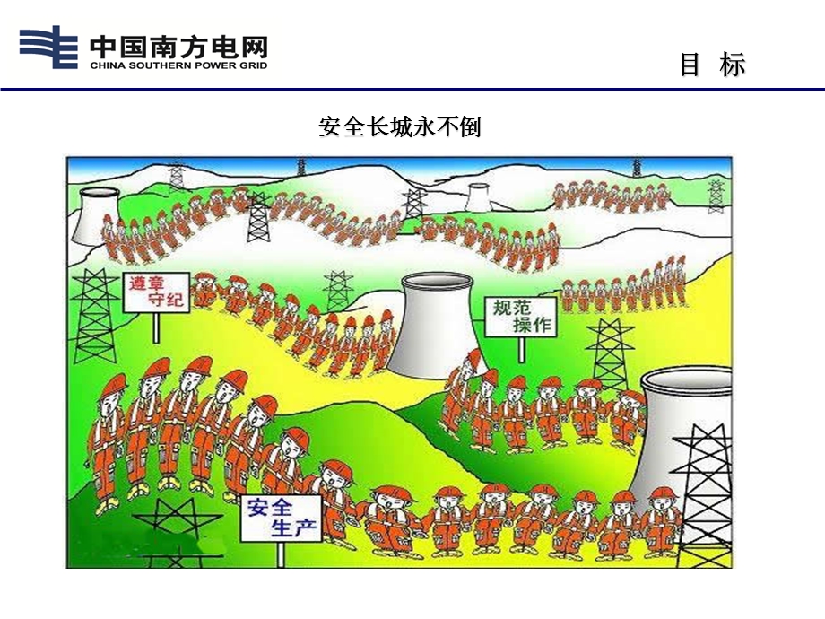 国标安规培训课程（电力线路部分）课件.ppt_第2页