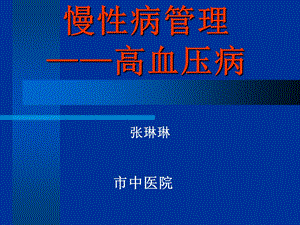 高血压(乡镇)课件.ppt