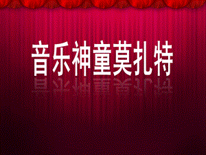 音乐神童莫扎特详细介绍和作品欣赏课件.ppt