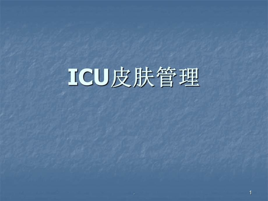 ICU皮肤管理课件.ppt_第1页