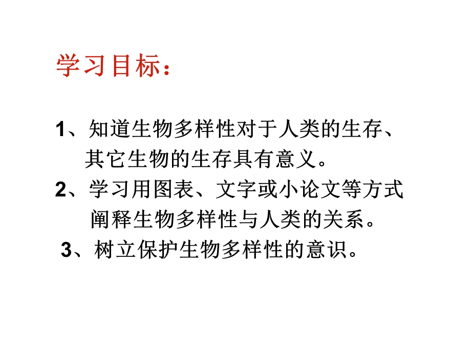 六年级科学上册生物多样性的意义课件.ppt_第3页