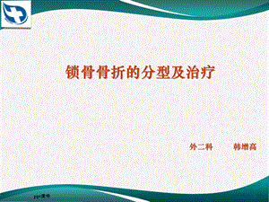 锁骨骨折的分型及治疗课件.ppt