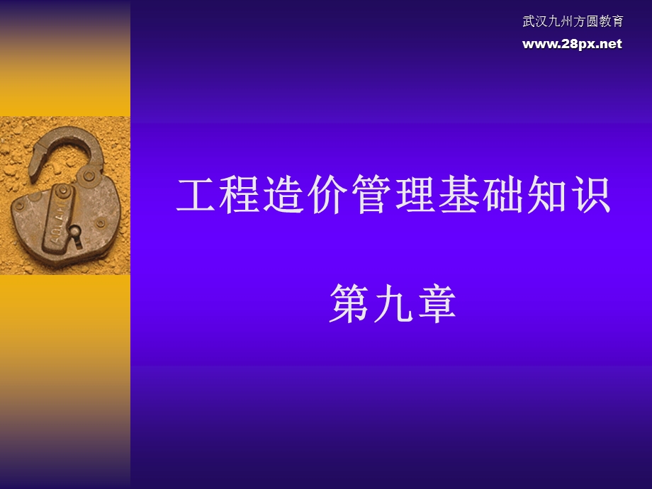 造价员基础知识ppt课件9章.ppt_第1页