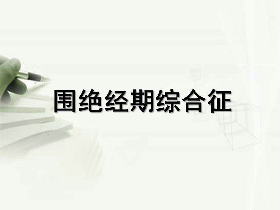 围绝经期综合征资料课件.ppt_第1页