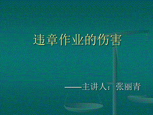 违章作业的伤害课件.ppt