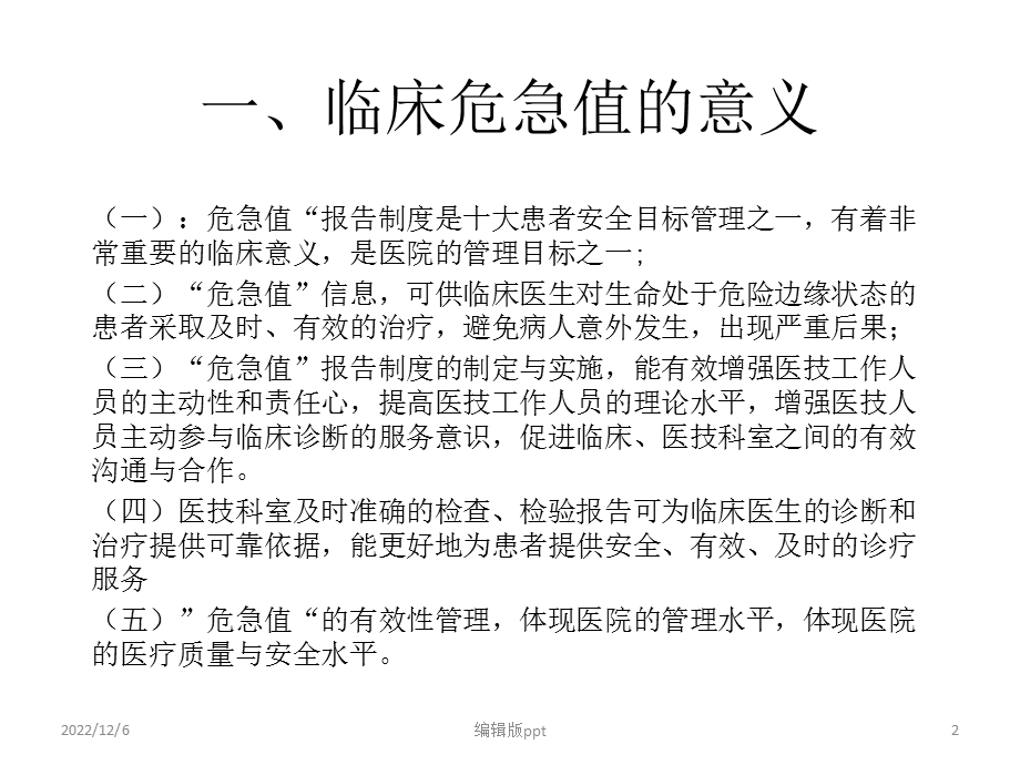 危急值管理制度培训课件.ppt_第2页