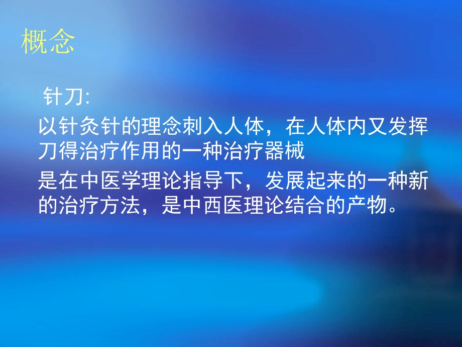 针刀基础与临床概论课件.ppt_第2页