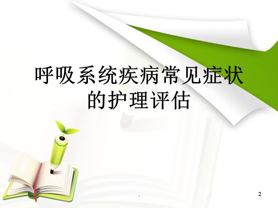 呼吸系统疾病护理评估课件.ppt_第2页