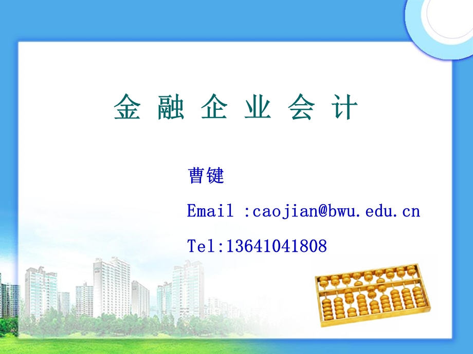 金融企业会计讲义课件.ppt_第1页