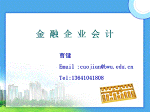 金融企业会计讲义课件.ppt