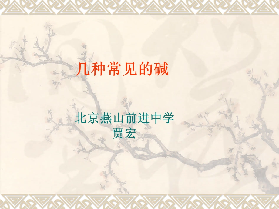 几种常见的碱课件.ppt_第1页