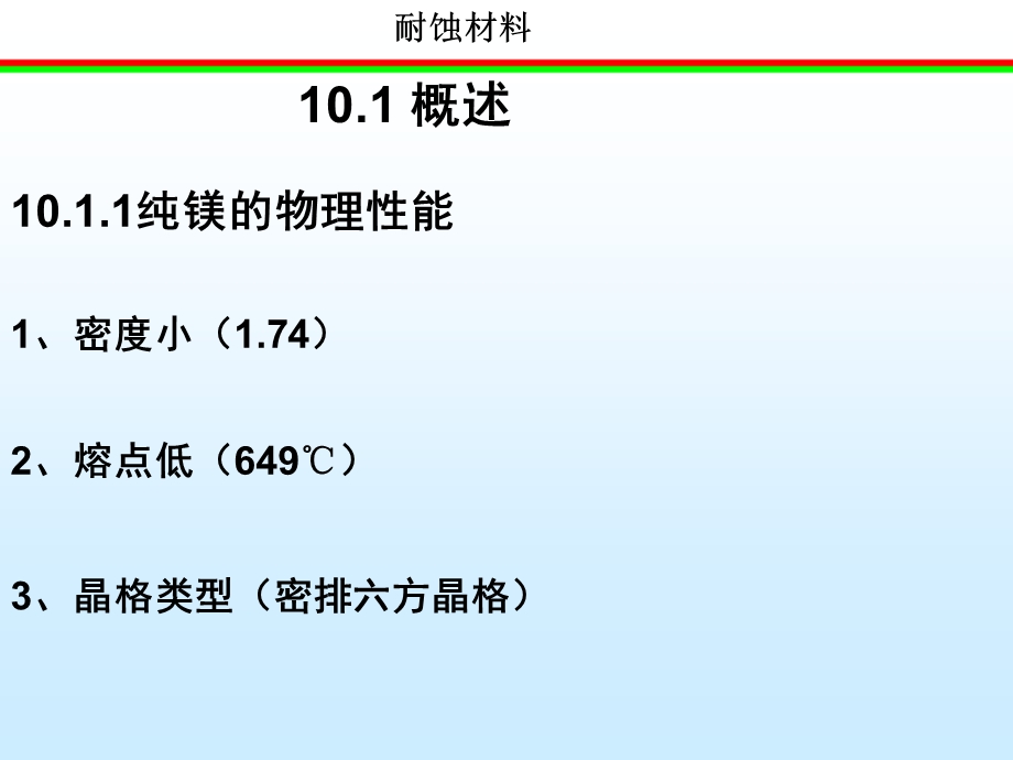 镁及镁合金的耐蚀性课件.ppt_第2页