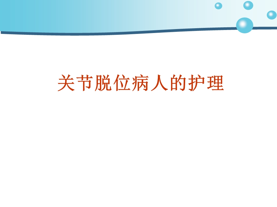 高职护理关节脱位护理课件.ppt_第1页