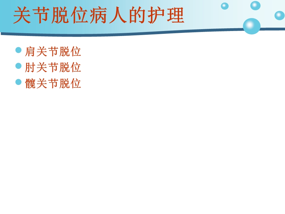 高职护理关节脱位护理课件.ppt_第2页