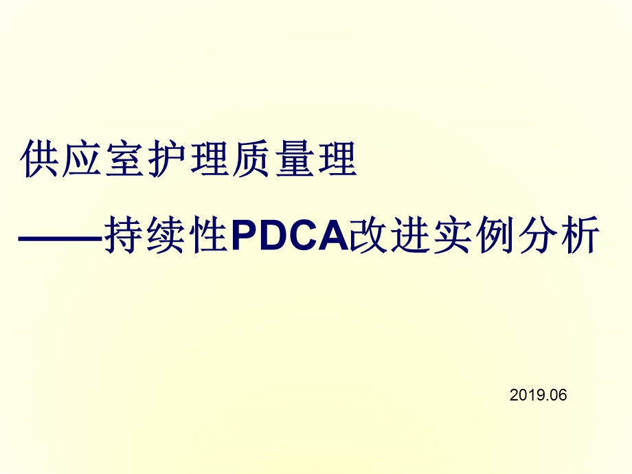 供应室护理质量管理持续性PDCA改进实例分析课件.ppt_第1页