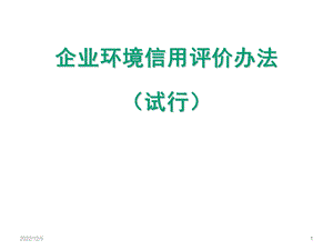 企业环境信用评价办法试行课件.ppt