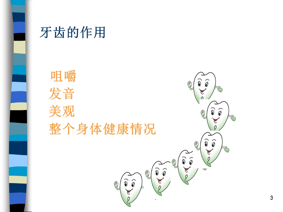 保护牙齿预防龋齿课件.ppt_第3页