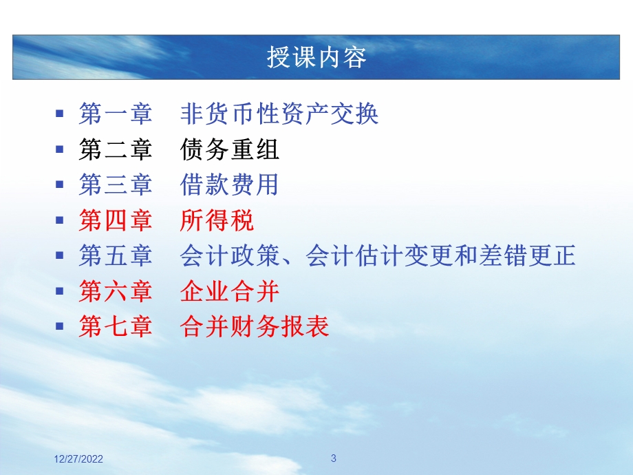 高级财务会计ppt课件.ppt_第3页