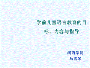 全学前儿童语言教育的目标内容指导与发展趋势课件.ppt