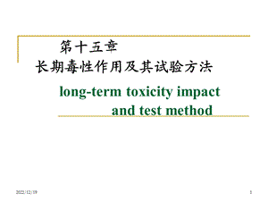 长期毒性作用及其试验方法要点课件.ppt