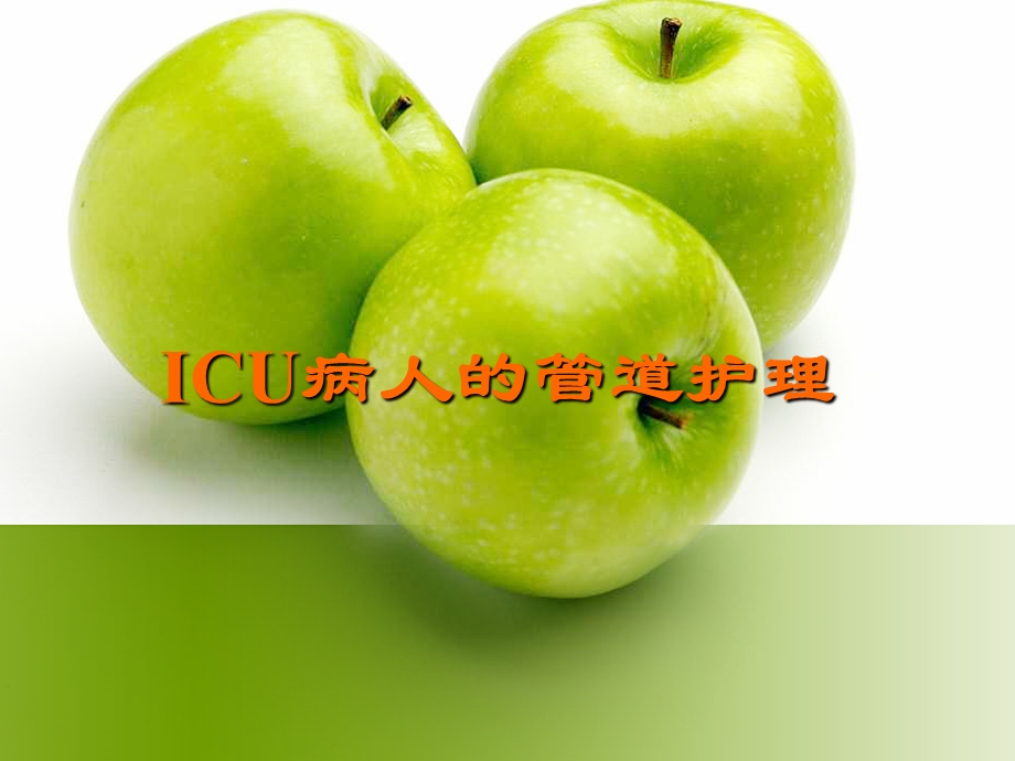 ICU病人的管道护理课件.ppt_第1页