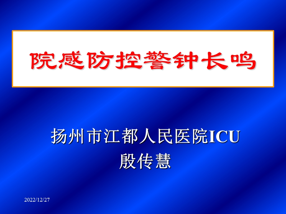 院感防控警钟长鸣课件.ppt_第1页