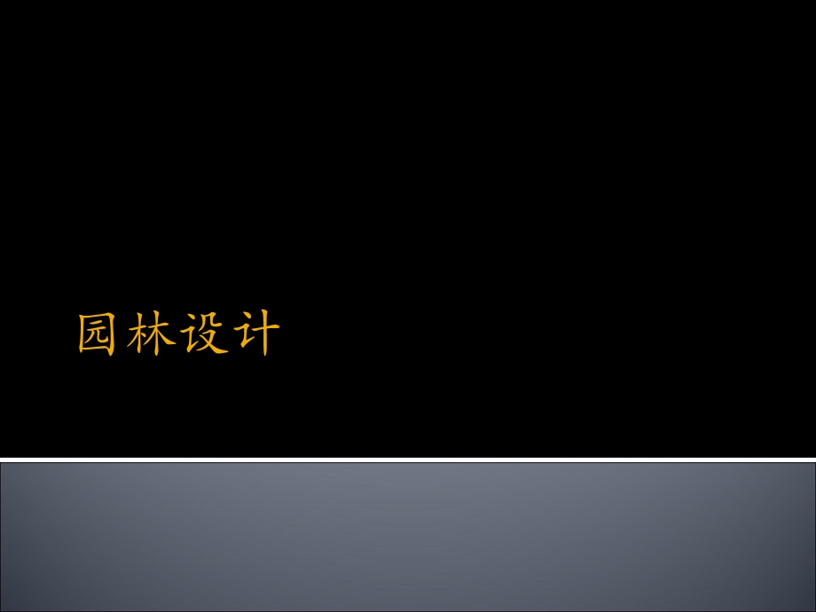 园林设计(北林ppt课件).ppt_第1页