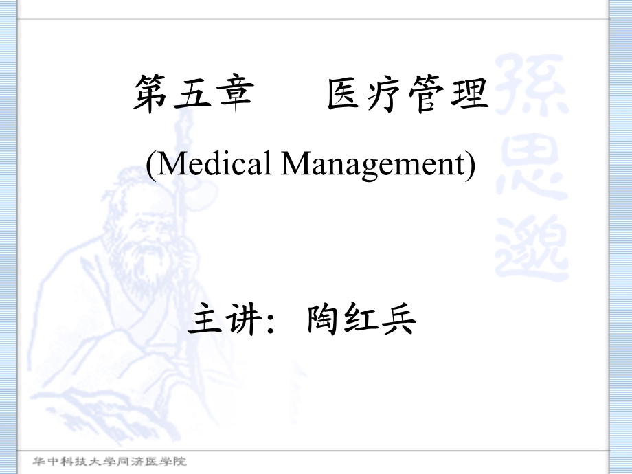 医疗管理概述与门诊管理课件.ppt_第1页