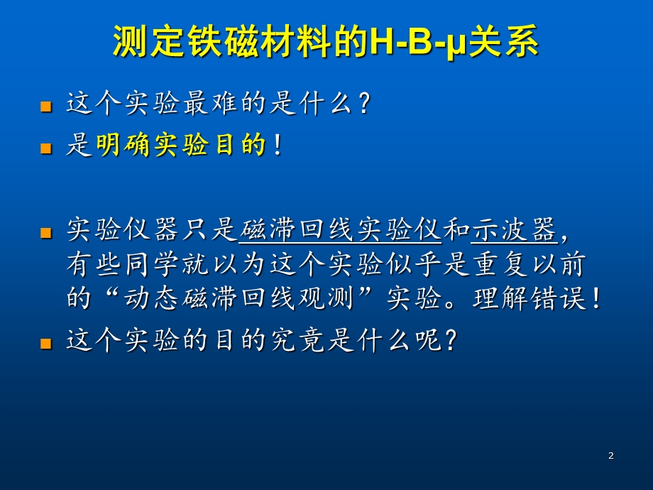 铁磁材料的H B 关系要点课件.ppt_第2页