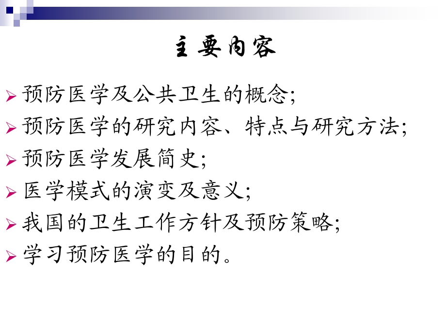 预防医学之绪论课件.ppt_第2页