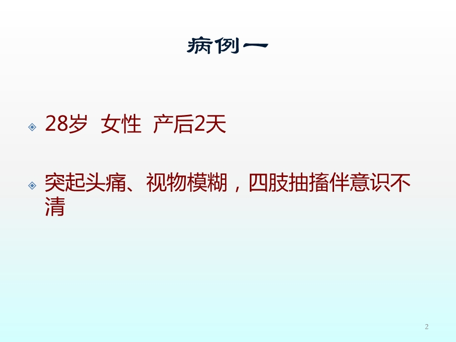 可逆性后部脑病综合征课件.pptx_第2页