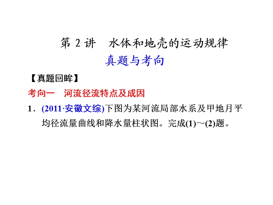 高三地理复习ppt课件第一部分 专题三 第2讲水体和地壳的运动规律.ppt_第1页