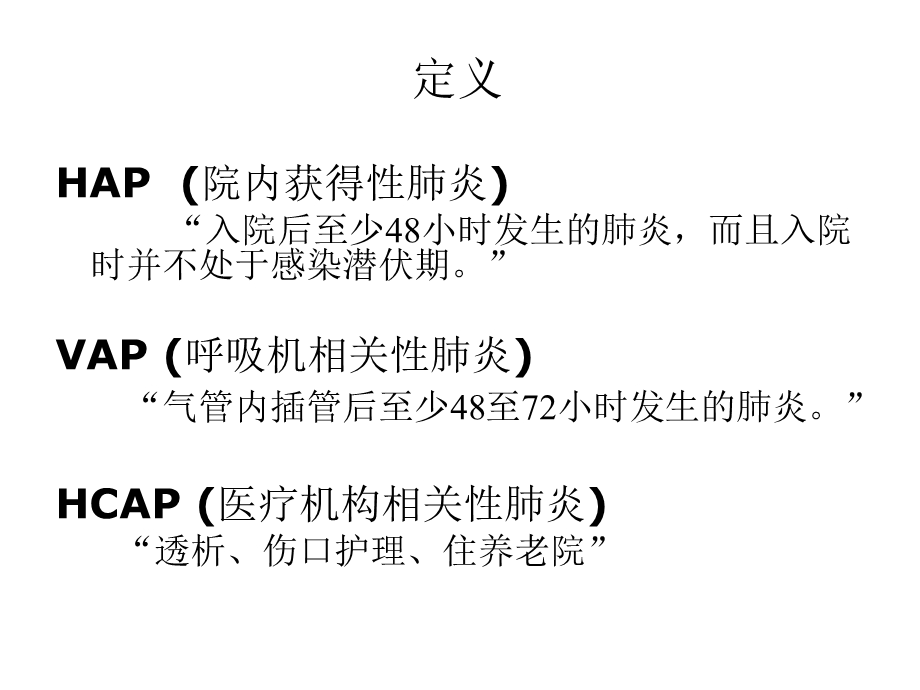 院内肺炎与抗菌药物合理应用课件.ppt_第2页