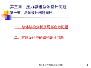 压力容器总体设计问题课件.ppt