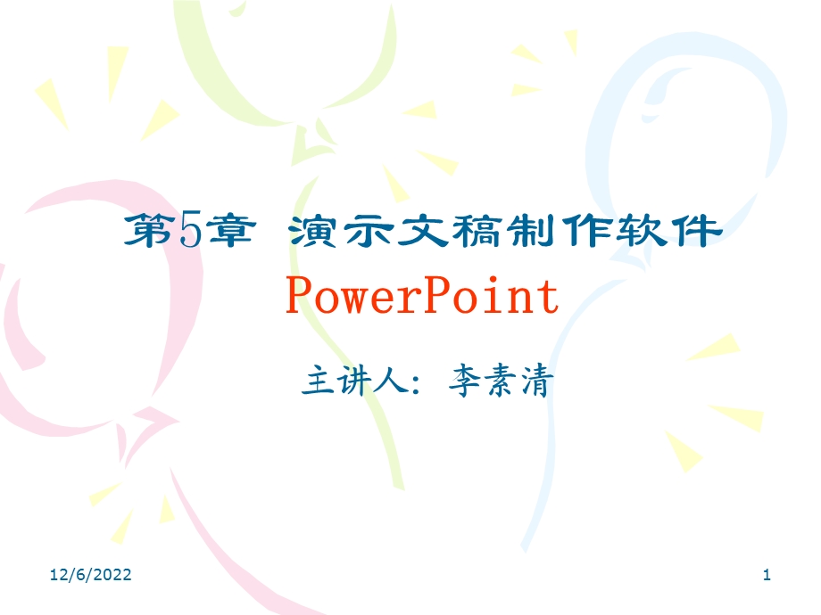 办公软件之演示文稿软件powerpoint应用课件.ppt_第1页