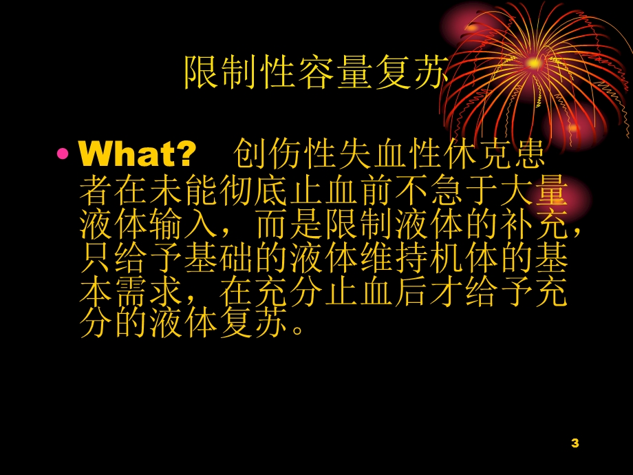 限制性容量复苏教材课件.ppt_第3页