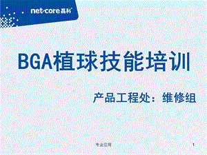 BGA植球技能培训（研究运用）课件.ppt