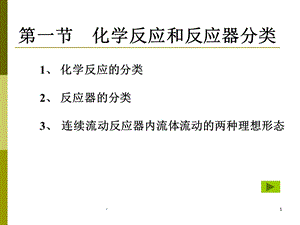 化学反应工程基础课件.ppt