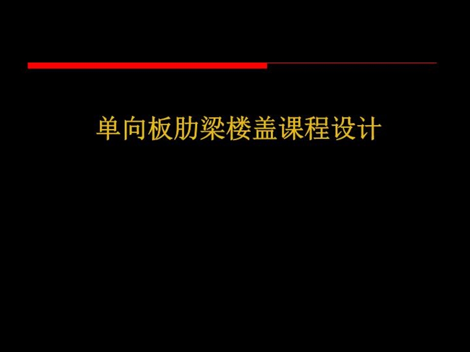 单向板楼盖课设指导课件.ppt_第2页