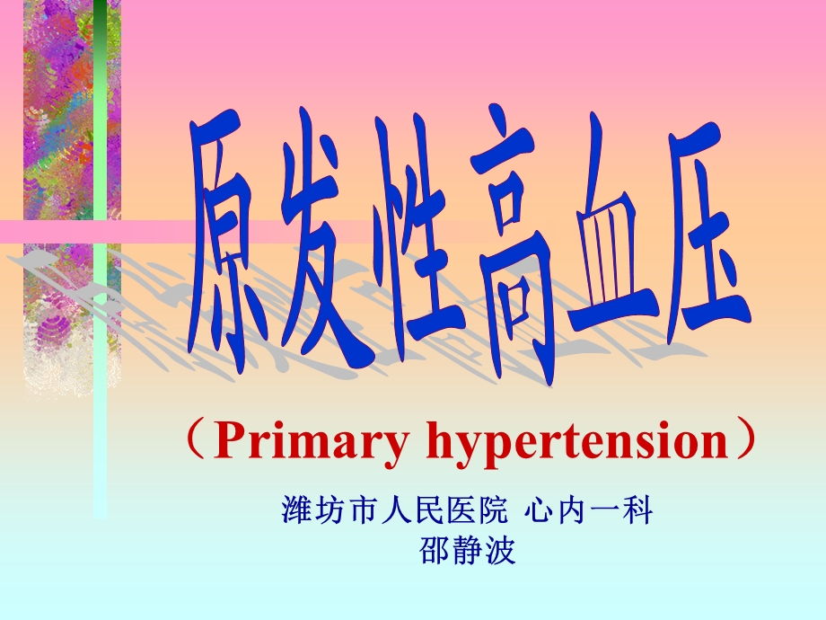 高血压讲稿课件.ppt_第1页