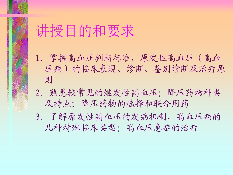 高血压讲稿课件.ppt_第2页