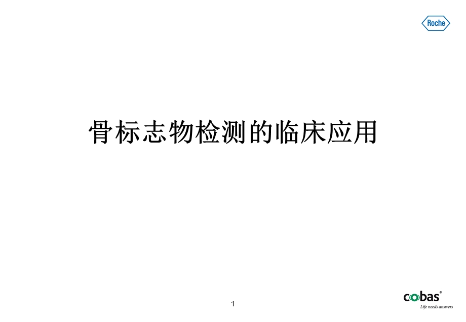 骨标志物检测的临床应用课件.ppt_第1页