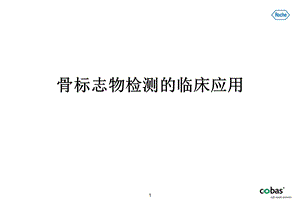 骨标志物检测的临床应用课件.ppt