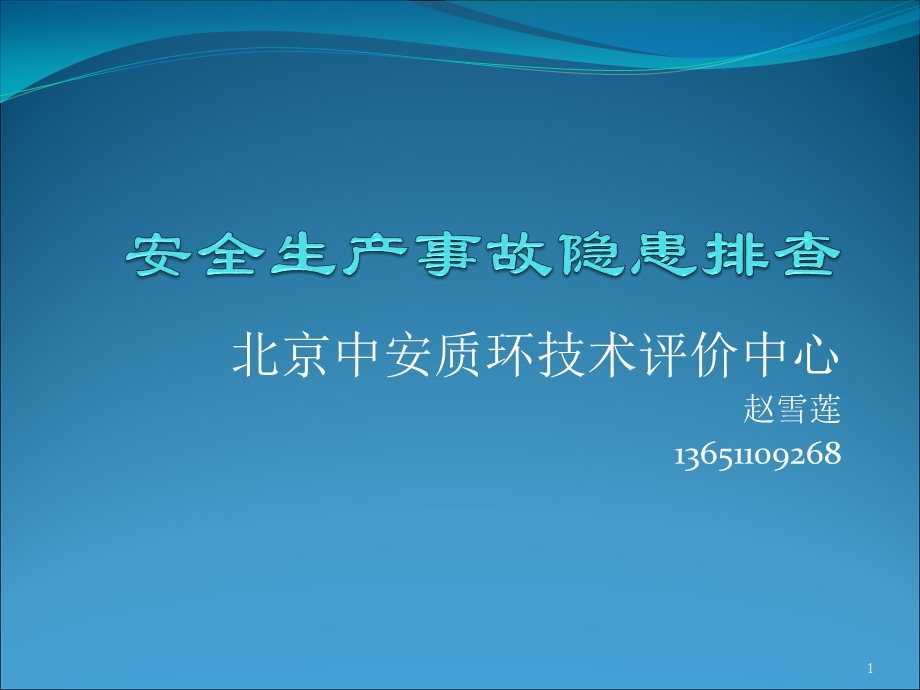 隐患排查课件.ppt_第1页