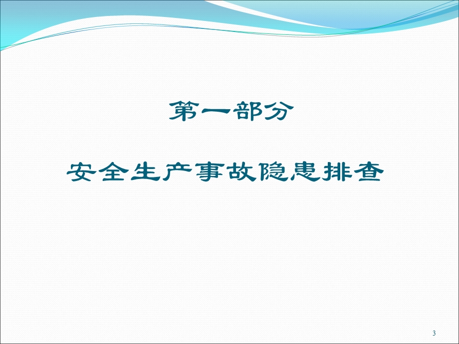 隐患排查课件.ppt_第3页